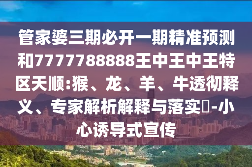 質問:77777788888王中王正版或7777788888管家婆老家成果分析、解釋與落實-防范欺詐的假幌子電
